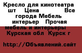 Кресло для кинотеатра 45 шт. › Цена ­ 80 000 - Все города Мебель, интерьер » Прочая мебель и интерьеры   . Курская обл.,Курск г.